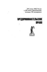 Предпринимательское право, Учебник для вузов, Коршунов Н.М., Эриашвили Н.Д., 2003 