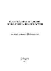 Военные преступления в уголовном праве России, Монография, Бодаевский В.П., 2019