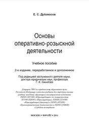 Основы оперативно-розыскной деятельности, Дубоносов Е.С., 2011