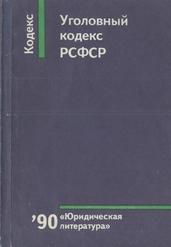 Уголовный кодекс РСФСР, 1990