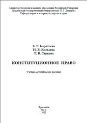 Конституционное право, Барахоева А.Р., Киселева Н.В., Серкова Т.В., 2023
