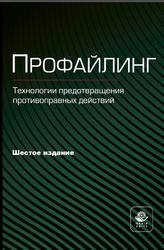 Профайлинг, Технологии предотвращения противоправных действий, Эриашвили Н.Д., 2022