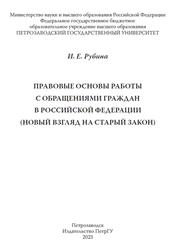 Правовые основы работы с обращениями граждан в Российской Федерации, Новый взгляд на старый закон, Рубина И.Е., 2023
