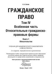 Гражданское право, Том 4, Особенная часть, Относительные гражданско-правовые формы, Книга 1, Обязательства, Белов В.А., 2016