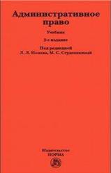 Административное право, Попов Л.Л., Студеникина М.С., Агапов А.Б., 2018