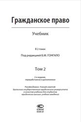 Гражданское право, Том 2, Гонгало Б.М., 2017