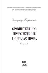 Сравнительное правоведение в образах права, Том 1, Лафитский В.И., 2010