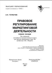 Правовое регулирование маркетинговой деятельности, Толкачев А.Н., 2007