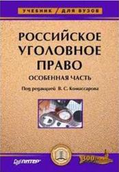 Российское уголовное право, Особенная часть, Комиссаров В.С., 2008