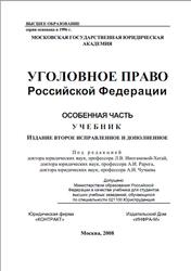 Уголовное право РФ, Особенная часть, Иногамова-Хегай Л.В., Рарог А.И., Чучаев А.И., 2008