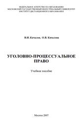 Уголовно-процессуальное право, Качалов В.А., Качалова О.В., 2007