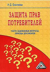 Защита прав потребителей, Часто задаваемые вопросы, Образцы документов, Еналеева И.Д., 2007