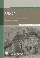 Аренда, Комментарий к статьям 606-625 и 650—655 Гражданского кодекса Российской Федерации, Карапетов А.Г., 2023