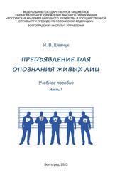 Предъявление для опознания живых лиц, Учебное пособие, Часть 1, Шевчук И.В., 2023