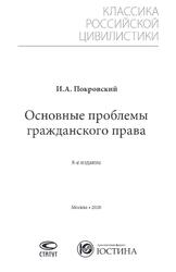Основные проблемы гражданского права, Покровский И.А., 2020