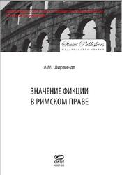 Значение фикции в римском праве, Ширвиндт А.М., 2013