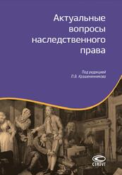 Актуальные вопросы наследственного права, Крашенинников П.В., 2016