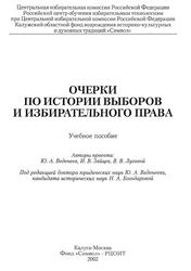 Очерки по истории выборов и избирательного права, Веденеев Ю.А., Зайцев И.В., 2002