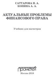 Актуальные проблемы финансового права, Саттарова Н.А., 2018