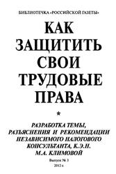 Как защитить свои трудовые права, Гаврилов А.Т., 2012