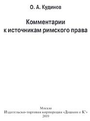 Комментарии к источникам римского права, Кудинов О.А., 2019