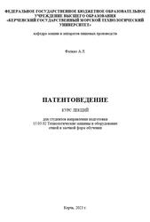 Патентоведение, Курс лекций, Фалько А.Л., 2023