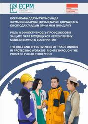 Роль и эффективность профсоюзов в защите прав трудящихся через призму общественного восприятия, Жусупова А., Исмаилов Е., 2023