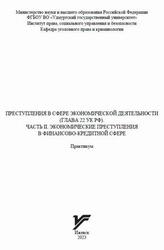 Преступления в сфере экономической деятельности, Глава 22 УК РФ, Часть 2, Экономические преступления в финансово-кредитной сфере, Практикум, Зварыгин В.Е., Ровнейко В.В., Назарова Д.С., 2023