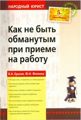 Как не быть обманутым при приеме на работу, Ершов В.А., Филина Ф.Н.