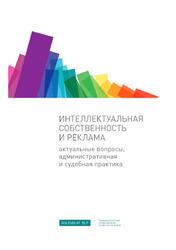 Интеллектуальная собственность и реклама, Актуальные вопросы, административная и судебная практика, Шаблинский И., Тиллинг Е., 2019