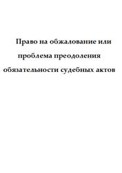 Право на обжалование или проблема преодоления обязательности судебных актов, Султанов А.Р., 2022 Право на обжалование или проблема преодоления обязательности судебных актов, Султанов А.Р., 2022