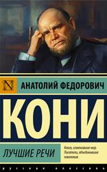 Лучшие речи, Кони А., 2022 Лучшие речи, Кони А., 2022