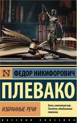 Избранные речи, Плевако Ф.Н.