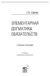 Элементарная догматика обязательств, Сарбаш С.В., 2020