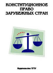 Конституционное право зарубежных стран - Хрестоматия - Ганин О.В, Захаров В.В.