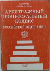 Арбитражный процессуальный кодекс Российской Федерации - от 24 июля 2002 года N 95-ФЗ.