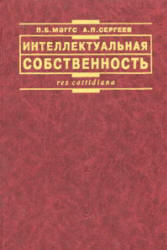 Интеллектуальная собственность, Мэггс П.Б., Сергеев А.П., 2000