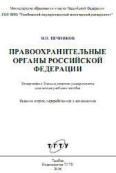 Правоохранительные органы РФ, Печников Н.П., 2009