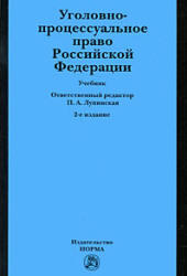 Уголовно-процессуальное право РФ, Лупинская П.А., 2009