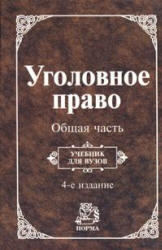 Уголовное право, Общая часть, Козаченко И.Я., 2008