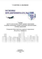 Основы предпринимательства, 11 класс, Гафуров У., Шарипов К., 2018