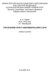 Управление репутационным капиталом, Сафина А.А., Габдуллин Н.М., Никифорова Э.Г., 2023
