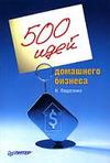 500 идей домашнего бизнеса книга thumbnail
