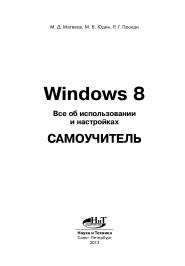 Windows 8, все об использовании и настройках, самоучитель, Матвеев М.Д., Юдин М.В., Прокди Р.Г., 2013