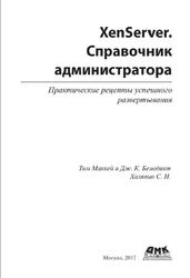 XenServer, Справочник администратора, Практические рецепты успешного развертывания, Маккей Т., Бенедикт Дж.К., Халяпин С.Н., 2017