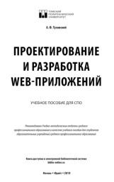 Проектирование и разработка web-приложений, Тузовский А.Ф., 2019