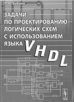 Задачи по проектированию логических схем с использованием языка VHDL, Бибило П.Н., 2010
