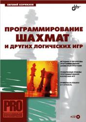 Программирование шахмат и других логических игр, Корнилов Е.Н., 2005