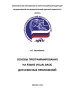 Основы программирования на языке Visual Basic для офисных приложений, Волчёнков Н.Г., 2018