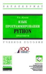 Язык программирования Python, Жуков Р.А., 2019